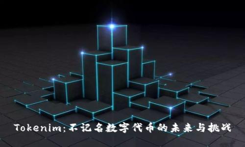 Tokenim：不记名数字代币的未来与挑战
