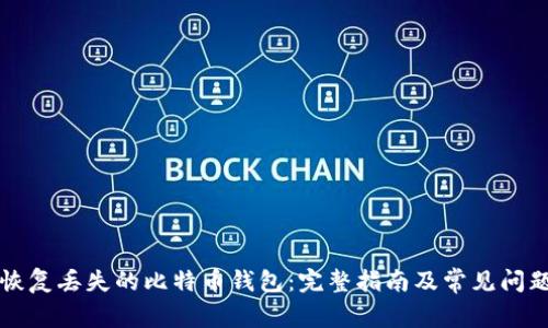 如何恢复丢失的比特币钱包：完整指南及常见问题解析