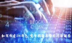 如何创建IM钱包：完整指南与常见问题解答