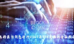 选择最佳钱包进行USDT与BTC兑换的全面指南