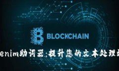 Tokenim助词器：提升您的文本处理效率