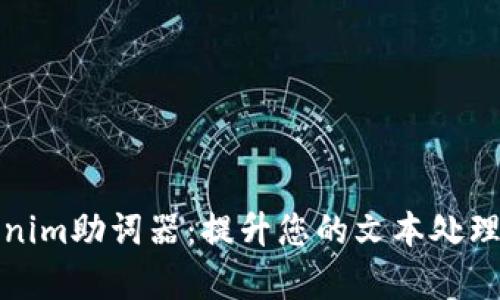 Tokenim助词器：提升您的文本处理效率