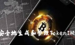 如何安全地生成和管理TokenIM地址？