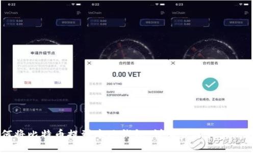 如何将比特币提到本地钱包：详细步骤和实用指南