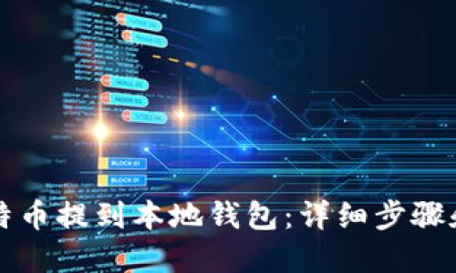 如何将比特币提到本地钱包：详细步骤和实用指南