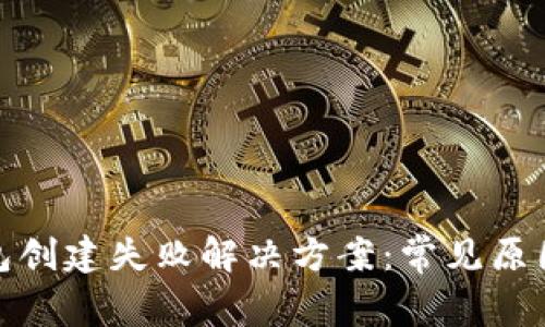 : 以太坊钱包创建失败解决方案：常见原因与应对方法