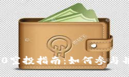 2023年Tokenim0空投指南：如何参与并获取最大的收益