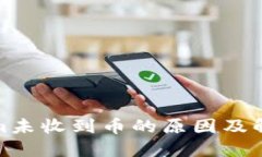 Tokenim未收到币的原因及解
