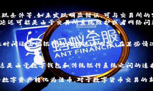    如何将数字钱包中的USDT提现到银行卡？  / 
 guanjianci  USDT提现, 数字钱包, 银行卡  /guanjianci 

一、USDT提现的基本概念
在数字货币的世界中，USDT（特别是以太坊或波场网络上的USDT）是最为常用的稳定币之一。由于其价值与美元相对稳定，因此许多人选择使用USDT进行交易、储值或投资。对于需要将这些数字资产变现并提现到银行卡的用户来说，了解整个提现的流程至关重要。
提现过程通常依赖于数字钱包、交易所和传统银行的配合。用户首先需要在一个支持USDT提现到银行卡的交易所注册账户，将USDT从数字钱包转入交易所，然后进行兑换和提现。在这个过程中，用户还需了解各种手续费用和处理时间，以避免不必要的损失。

二、如何选择合适的交易所
选择一个可靠的交易所是USDT提现的第一步。许多交易所支持USDT对美元（或其他法币）的交易，并允许用户将余额提现到当地银行。
在选择交易所时，用户应考虑以下几个因素：
ul
  listrong安全性：/strong选择历史悠久且有良好声誉的交易所，查看其安全措施，如两步验证、冷钱包存储等。/li
  listrong手续费：/strong不同交易所的提现手续费有所不同，从几美元到十几美元不等，用户需选择手续费相对合理的平台。/li
  listrong用户体验：/strong交易所的界面友好程度以及客服响应速度也非常重要，方便用户进行操作和解决问题。/li
  listrong转账时间：/strong了解提现到账的时间，不同的银行和交易所之间处理时间可能不同。/li
/ul

三、平台注册及身份认证
在选定交易所后，用户需要完成账户注册。一般流程包括填写个人信息、验证邮箱和手机号码等。此外，为了遵循反洗钱法规和其他法律要求，大多数交易所还要求用户进行身份验证（KYC）。
身份验证通常需要用户提供身份证明文件（如身份证、护照）和住址证明（如水电费账单）。整个认证过程可能需要几小时到几天的时间，具体取决于交易所的处理能力。

四、转入USDT及交易流程
完成注册及身份认证后，用户可将数字钱包中的USDT转入交易所。具体步骤包括：
ol
  li登录交易所账户，找到“充值”或“资金管理”页面。/li
  li选择USDT，系统会显示USDT的充值地址，复制该地址。/li
  li回到数字钱包，选择USDT进行转账，粘贴交易所的充值地址，并输入转账金额。/li
  li确认转账信息并发送，通常会在区块链上生成交易记录。/li
/ol
转账确认后，USDT将出现在交易所的账户余额中。接下来，用户需要将USDT兑换为法币（如美元、人民币等），可以在交易所内找到相关交易市场进行操作。

五、USDT兑换及提现
在交易所内，找到USDT交易对（如USDT/USD或USDT/CNY），用户可以根据当前市场行情选择合适的时间进行兑换操作。
在成功将USDT兑换为法币后，用户可以选择提现到银行卡。操作步骤通常为：
ol
  li登录交易所，进入“提现”或“资金管理”页面。/li
  li选择提现的法币，输入提现金额及银行卡信息。/li
  li确认提现信息并提交请求。/li
/ol
不同交易所的提现处理时间可能有所不同，请耐心等待。通常，虽然大部分交易所会在1-2个工作日内完成，但一些情况下可能会延迟，用户需保持关注。

六、注意事项与常见问题
在进行USDT提现时，用户可能会遇到一些常见问题：
ul
  listrong手续费问题：/strong用户需提前了解所选交易所的手续费政策，包括转账手续费及提现手续费。/li
  listrong市场波动风险：/strong在充值和提现的等待过程中，USDT的汇率可能会有所波动，影响最终收益。/li
  listrong银行账户问题：/strong确保提现的银行账户信息准确无误，以避免因信息错误导致的提现失败。/li
/ul
了解这些细节，有助于用户更顺利地完成USDT提现过程。

常见问题解答

1. 什么是USDT，它的优势是什么？
USDT（Tether）是一种稳定币，其价值被锚定于美元，1 USDT通常等同于1美元。USDT的最大优势在于其提供了一种将数字资产与传统法币连接的方式，允许用户在加密市场上进行交易而不必完全依赖于波动较大的其他数字货币。
USDT的流动性极强，是许多交易对的基础货币。投资者和交易者可以利用USDT迅速进行交易，避开因价格波动带来的风险。此外，USDT的使用促进了全球范围内的贸易与投资，使其在区块链生态系统中占据了重要位置。

2. 如何选择合适的数字钱包？
选择合适的数字钱包对于USDT的管理至关重要，用户可以考虑以下几种类型的钱包：
ul
  listrong软件钱包：/strong便捷易用，适合日常交易，但相对不够安全。/li
  listrong硬件钱包：/strong提供较高的安全性，适合长期存储，但使用不够方便。/li
  listrong主流交易所钱包：/strong使用方便，但安全性取决于交易所的安全措施。/li
/ul
用户应根据自己的需求选择钱包，确保其安全性与便捷性兼备。

3. 提现过程中如果遇到问题应该怎么办？
如果在提现过程中遇到问题，用户首先应仔细检查自己的操作是否存在错误，例如银行卡信息是否正确填写、是否满足提现条件等。如未发现明显错误，可与交易所的客服团队联系，提供交易记录及个人信息，寻求解决方案。
此外，用户还应关注交易所的社交媒体、论坛等平台，了解是否有其他用户遇到相同问题及解决方法。在某些情况下，提现延迟可能是由于交易所系统维护或者网络问题，这种情况下用户需耐心等待。

4. USDT提现到银行卡的时间一般需要多久？
USDT提现到银行卡的时间因交易所及银行而异。一般来说，大多数交易所会在1-2个工作日内处理提现请求，但具体到账时间还需视银行的处理速度而定。在某些情况下，用户可能会遇到延迟，例如高峰期间或银行假期，因此用户在提现时务必留出足够的时间。

5. 是否可以直接从数字钱包提现到银行卡？
虽然某些数字钱包可能具备直接提现到银行卡的功能，但大部分用户还是需要通过交易所进行兑换后再提现到银行卡。这是由于数字钱包和传统银行系统之间的连接性问题，以及提现手续和风险的考虑。一些新兴的数字钱包平台可能正逐步引入直接提现的功能，用户需留意相关信息。

总结来说，USDT提现到银行卡的过程并非复杂，只要用户遵循正确步骤，选择合适的平台，并且提前做好准备，就能顺利将数字资产转化为法币。对于数字货币交易的新手，了解这些技巧与注意事项，能够有效降低风险，确保资金安全。