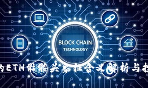 Tokenim中的ETH骷髅头象征含义解析与投资前景分析