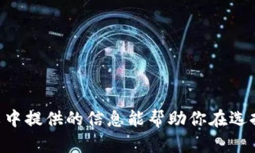 jiaoti不同的比特币钱包的全面解析/jiaoti
比特币钱包,数字货币,区块链/guanjianci

比特币作为一种新兴的数字货币，自其问世以来便吸引了广泛的关注。随着比特币的普及，如何安全和有效地存储和管理比特币成为了用户的重要考虑事项。这就需要使用比特币钱包，然而，市场上存在众多不同类型的比特币钱包，每种钱包都有其独特的特点和使用场景。本文将深入探讨不同类型的比特币钱包、它们的优缺点、适用人群，以及如何选择适合自己的比特币钱包。

一、比特币钱包的分类
比特币钱包大致可以分为几种类型：热钱包、冷钱包、纸钱包和硬件钱包。在选择比特币钱包时，用户需要考虑自己的使用习惯、安全需求和交易频率等因素。以下是对各类钱包的详细介绍。

（一）热钱包
热钱包是指那些始终连接到互联网的钱包。这类钱包非常适合频繁交易的用户，因为它们的交易速度较快，操作方便。热钱包通常支持多种类型的数字货币，并且很多热钱包都有手机应用程序，让用户能够随时随地管理自己的资产。
优点：ul
listrong易于使用/strong：热钱包界面友好，用户可以方便地发送和接收比特币。/li
listrong便于交易/strong：由于与网络连接，用户可以快速完成交易。/li
listrong多种平台支持/strong：许多热钱包支持多种设备（PC、手机等），提升了用户的便捷性。/li
/ul

缺点：ul
listrong安全性低/strong：由于与互联网连接，热钱包易受到黑客攻击。/li
listrong私钥安全性依赖于服务提供者/strong：用户的私钥通常存储在云端，安全性较差。/li
/ul


（二）冷钱包
冷钱包是指未连接互联网的钱包，它们是比特币存储最安全的方式之一。用户可以将比特币存放在这种钱包中，减少被黑客攻击的风险。冷钱包可分为软件冷钱包和硬件冷钱包。
冷钱包的优点在于：ul
listrong安全性高/strong：冷钱包不联网，极大程度上保护了用户的资金。/li
listrong长时间存储/strong：适合有长期投资需求的用户。/li
/ul

但是，冷钱包也有缺点：ul
listrong使用不便/strong：每次转账时需要将钱包连接到互联网，这对于频繁交易的用户来说不够便利。/li
listrong丢失风险/strong：如果用户丢失了冷钱包，钱包内的比特币将无法恢复。/li
/ul


（三）纸钱包
纸钱包是一种将比特币私钥和公钥打印在纸上的存储方式。这种形式的冷存储可以防止黑客攻击，但如果纸张损坏或丢失，用户也将失去所有资金。使用纸钱包时，最好在安全环境下生成私钥，并将生成的纸钱包安全存放。
纸钱包的优点：ul
listrong高安全性/strong：没有互联网连接，极大降低了被攻击的风险。/li
listrong便宜易得/strong：制作纸钱包几乎不需要任何费用，用户只需一台电脑和打印机。/li
/ul

缺陷包括：ul
listrong使用不便/strong：每次转账都需要输入私钥，不够方便。/li
listrong易损坏/strong：纸张容易受潮、破损或遗失。/li
/ul


（四）硬件钱包
硬件钱包是一种特殊设计的冷存储设备，通常以USB设备的形式存在。这种钱包在安全性上大幅提升，通过硬件进行私钥的存储和交易确认，避免了私钥暴露的风险。市面上有许多知名的硬件钱包品牌，如Ledger和Trezor等。
硬件钱包的优点：ul
listrong安全性极高/strong：私钥存储在设备中，不会暴露给联网环境。/li
listrong便捷的交易管理/strong：用户可以快速进行转账和管理。/li
/ul

缺陷：ul
listrong购买成本高/strong：硬件钱包通常价格较贵，可能不适合小额投资者。/li
listrong需要物理保护/strong：如果设备丢失或者被盗，用户可能面临资金损失。/li
/ul


二、如何选择适合自己的比特币钱包
选择比特币钱包时，用户需要考虑多种因素，例如交易频率、安全需求以及投资策略等。以下是一些选择钱包时需要考虑的因素：

（一）安全性
安全性是选择比特币钱包的首要考虑因素。对于长期持有者，建议选择冷钱包或硬件钱包；而对于频繁交易者，可以考虑热钱包，但务必确保选择信誉良好的服务提供商。

（二）使用便捷性
使用便捷性直接影响到用户的交易体验，热钱包通常提供了用户友好的界面，适合不太懂技术的用户。而硬件钱包虽然安全，但使用时需要连接设备，可能相对繁琐。

（三）费用
不同钱包的费用结构也有所不同，热钱包可能会收取服务费用，而硬件钱包需要一次性购买费用。用户应根据自己的预算选择合适的解决方案。

（四）支持的数字货币
如果用户不仅投资比特币，还投资其他数字货币，那么选择支持多种数字货币的钱包就非常重要。热钱包通常支持多种币种，而一些硬件钱包也提供这样的支持。

三、比特币钱包的常见问题
在使用比特币钱包的过程中，用户常常会遇到一些问题。以下是5个常见问题及其详细解答：

（一）比特币钱包如何备份？
备份比特币钱包非常重要，尤其是热钱包。用户可以通过以下几种方法进行备份：
1. strong安全导出私钥/strong：对于热钱包，用户可以选择将私钥导出并安全存储。建议将私钥保存于离线设备或加密文件中。
2. strong导出助记词/strong：大多数现代钱包都允许用户生成助记词。这是一组字词，可以用来恢复钱包，因此请妥善保存。
3. strong定期备份/strong：定期对钱包进行备份，并确保备份存储在安全的位置。尽量避免将备份存储在同一位置。
4. strong注意安全/strong：无论是保存私钥还是助记词，都应确保这些信息不会被其他人获得。可以考虑使用密码管理器提高安全性。

（二）丢失了比特币钱包怎么办？
如果丢失了比特币钱包，用户恢复资金的方式取决于所使用的钱包类型：
1. strong热钱包/strong: 如果用户使用的热钱包是有账户功能的（如Coinbase或Binance），只需通过邮箱、手机号等找回账户即可。如果仅是私钥丢失，资金则无法恢复。
2. strong冷钱包/strong: 如果是纸钱包或硬件钱包的丢失，资金无法恢复。如果保留了助记词，可以使用其生成的新钱包。
3. strong联系人/strong: 若丢失了钱包但仍有助记词，建议寻求专业人士的帮助，以确保顺利恢复钱包。

（三）比特币钱包如何迁移？
迁移比特币钱包需要谨慎。以下是迁移过程的步骤：
1. strong备份当前钱包/strong: 将当前钱包的私钥和助记词进行备份，防止数据丢失。
2. strong下载并安装新钱包/strong: 选择合适的新钱包，进行下载和安装。
3. strong导入私钥或助记词/strong: 在新钱包中选择导入功能，根据提示输入备份的私钥或助记词。
4. strong验证余额/strong: 确认新钱包中余额无误后，建议进行一次小额交易，确保交易成功。
5. strong删除旧钱包/strong: 在确认新钱包正常工作后，考虑关闭旧钱包，确保安全无忧。

（四）如何提高比特币钱包的安全性？
提高比特币钱包的安全性可以采取多种措施：
1. strong使用强密码/strong: 对于热钱包，选择复杂且独特的密码，避免使用简单的密码。
2. strong启用双重认证/strong: 使用双重认证（2FA）增加安全层级，确保在交易时需要第二层认证。
3. strong选择可靠的平台/strong: 选择信誉良好的钱包服务提供商，遵循安全最佳实践。
4. strong定期更新软件/strong: 定期更新钱包应用程序，修复可能出现的安全漏洞。
5. strong保持设备安全/strong: 定期检查电脑和手机的安全性，使用防病毒软件。

（五）比特币钱包如何管理交易费用？
有效管理比特币交易费用对用户至关重要。以下是一些管理费用的策略：
1. strong选择适当的时间交易/strong: 比特币网络交通繁忙时，交易费用可能较高，选择在网络空闲时交易可节省成本。
2. strong根据需求选择费用/strong: 大多数钱包让用户可以设置交易费用，用户可以根据自己的需求选择较低的费用，但可能导致交易时间延长。
3. strong使用费用估算工具/strong: 利用一些工具或服务来估算当前标准的交易费用，帮助用户做出合理的决策。
4. strong注意交易优先级/strong: 确保通过支付适当的费用，用户的交易能够获得优先处理。

最后，随着区块链技术的发展，比特币及其钱包也在不断演化。用户在选择和使用比特币钱包时，保持警惕、了解新技术，并合理管理自己的数字资产将是至关重要的。希望本文中提供的信息能帮助你在选择比特币钱包时做出明智的决策。