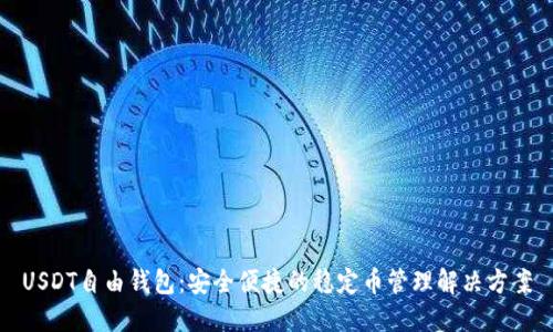 USDT自由钱包：安全便捷的稳定币管理解决方案