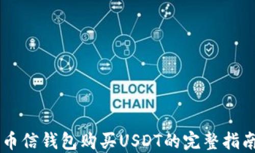 
币信钱包购买USDT的完整指南