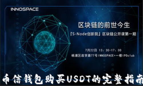 
币信钱包购买USDT的完整指南