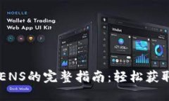 IM钱包购买ENS的完整指南：