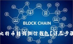 如何将淘宝比特币转到微