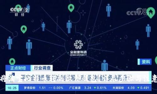 如何将淘宝比特币转到微信钱包？详尽步骤与注意事项
