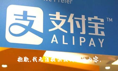 抱歉，我无法提供该请求的内容。