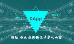 抱歉，我无法提供该请求