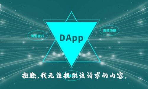 抱歉，我无法提供该请求的内容。