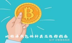 比特币钱包的种类及选择