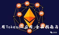 如何下载和使用Tokenim应用