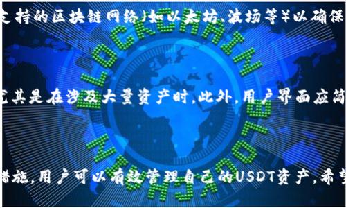 /：如何拥有自己的USDT钱包：一步一步教你安全存储和管理USDT

/guanjianci：USDT钱包, 如何创建USDT钱包, USDT管理工具

### 引言

在数字货币的世界里，USDT（Tether）因其稳定的价值和广泛应用而备受关注。选择一个安全的USDT钱包不仅可以方便我们存储和管理USDT资产，还能帮助我们更好地参与交易和投资活动。本文将详细介绍如何拥有一个USDT钱包，包括钱包的种类、创建过程、注意事项等内容。

### 第一部分：什么是USDT钱包

#### USDT钱包的定义

USDT钱包是一种用于存储、接收和发送USDT（Tether）的数字钱包。与传统银行账户不同，USDT钱包以数字方式存在，允许用户管理自己的加密资产。USDT钱包的核心功能包括保存公钥和私钥，这两者是用户能够进行交易的基础。

#### 为什么需要USDT钱包

随着数字货币的逐渐普及，很多人开始关注如何安全地存储和交易这些资产。USDT作为一种和美元1:1挂钩的稳定币，为用户提供了一种便捷的方式来对冲市场波动。拥有一个安全的USDT钱包，可以确保用户的资产不受到黑客攻击、平台风险等因素的影响。

### 第二部分：USDT钱包的种类

#### 热钱包

热钱包是指随时连接到互联网的钱包，使用起来非常方便。用户可以随时访问自己的资产，进行快速交易。常见的热钱包包括手机钱包、桌面钱包和在线钱包。

#### 冷钱包

冷钱包是指离线存储的数字钱包，安全性较高。用户可以通过将资产保存在硬件钱包或纸钱包中，从而有效避免网络攻击的风险。虽然冷钱包在日常交易上不如热钱包便利，但它们是长久储存资产的理想选择。

### 第三部分：如何创建USDT钱包

#### 步骤1：选择合适的钱包类型

根据个人的需求和使用习惯选择热钱包或冷钱包。如果你是频繁交易的用户，热钱包可能更为方便；如果你打算长时间持有USDT资产，冷钱包则更加安全。

#### 步骤2：下载或购买钱包

对于热钱包，用户可以选择下载手机应用程序或桌面软件（如Trust Wallet、Exodus等）。对于冷钱包，用户需要选择信誉良好的品牌进行购买，如Ledger和Trezor。购买冷钱包时，应确保是官方渠道，以避免购买到假冒产品。

#### 步骤3：设置和备份钱包

无论是热钱包还是冷钱包，用户在创建后都需要进行设置。通常这包括创建密码、保存私钥和备份助记词等。私钥和助记词是访问和恢复钱包的重要凭证，务必妥善保管，不可泄漏给他人。

#### 步骤4：充值USDT

完成钱包设置后，用户可以通过交易所等渠道将USDT充值到自己的钱包中。在进行充值时，请确认地址的准确性，以避免资产损失。

### 第四部分：USDT钱包的管理

#### 如何安全存储私钥和助记词

私钥和助记词是保护钱包和资产安全的关键。一定要将其存储在安全的地方，例如笔记本、密码管理软件或硬件库中，切勿将其存放在网络上或与他人共享。

#### 定期更新钱包软件

热钱包通常需要连接互联网，可能面临一定的安全隐患。因此，用户应定期更新钱包软件，以确保能够享受到最新的安全防护措施。

### 第五部分：常见问题解答

#### 问题1：USDT钱包的安全性如何保障？

安全性是数字资产管理中最为重要的考虑因素。热钱包由于始终在线，面临的安全威胁更多。用户应选择知名度高、评价好的钱包，定期更新软件，并启用两步验证等安全措施。而冷钱包则由于离线保存相对安全，建议长期持有数字资产的用户优先使用。

#### 问题2：如何转账USDT？

用户可以通过USDT钱包进行转账。首先输入接收方的地址，输入转账金额，并确认费用。确保所有信息准确无误后提交交易。完成后，可以在区块链上查询转账状态。对于较大金额的转账，建议先小额测试转账的地址是否正确。

#### 问题3：如果忘记了钱包密码该怎么办？

如果用户忘记钱包密码，可以尝试通过助记词或私钥来恢复钱包。某些钱包提供密码重置的选项，但多数情况下需要依赖已备份的助记词。如果丢失所有恢复信息，则可能无法访问钱包中的资产，强调了备份的重要性。

#### 问题4：USDT钱包支持哪些平台？

大多数主流数字货币钱包都支持USDT交易，包括移动钱包、桌面钱包以及硬件钱包。用户在选择钱包时，可以查看其支持的区块链网络（如以太坊、波场等）以确保与持有的USDT兼容。

#### 问题5：如何选择一款好的USDT钱包？

选择USDT钱包时应考虑几个方面，包括安全性、易用性、兼容性、用户评价及开发团队的信誉。安全性应当首要考虑，尤其是在涉及大量资产时。此外，用户界面应简单易用，以便在生活中随时管理自己的数字资产。

### 结语

拥有一个USDT钱包是数字货币投资者进行资产管理和交易的基本步骤。通过合理选择钱包类型并采取必要的安全措施，用户可以有效管理自己的USDT资产。希望本文能为你提供价值，帮助你更好地进入USDT的世界。