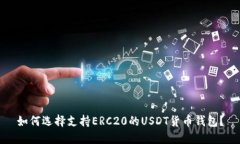 如何选择支持ERC20的USDT货
