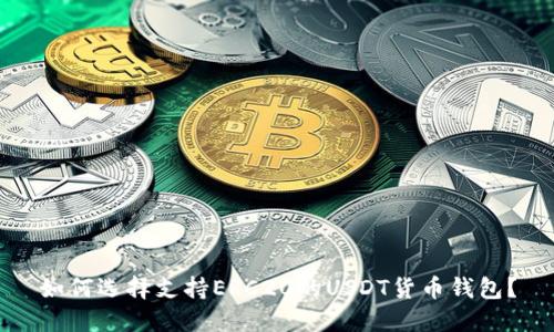 如何选择支持ERC20的USDT货币钱包？