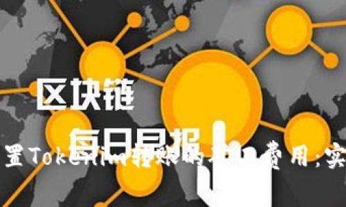 如何设置Tokenim转账的矿工费用：实用指南