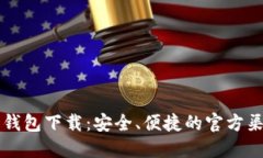 比特币钱包下载：安全、