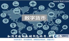 如何开通以太坊钱包账号
