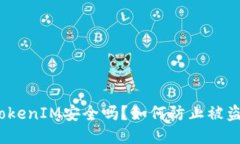 TokenIM安全吗？如何防止被