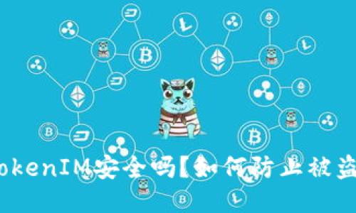 TokenIM安全吗？如何防止被盗？
