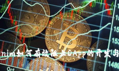 Tokenim如何有效阻止DApp的开发与使用