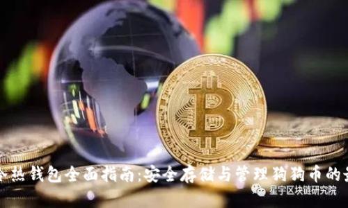狗狗币冷热钱包全面指南：安全存储与管理狗狗币的最佳实践