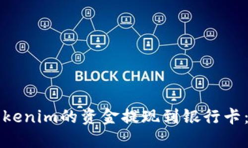 如何将Tokenim的资金提现到银行卡：详细指南