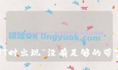 TokenIM转USDT时出现“没有足