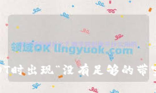 TokenIM转USDT时出现“没有足够的带宽”该如何解决？