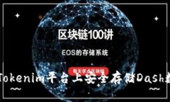如何在Tokenim平台上安全存