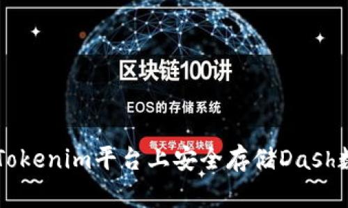 如何在Tokenim平台上安全存储Dash数字货币
