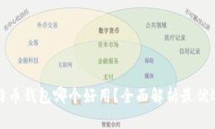 比特币钱包哪个好用？全
