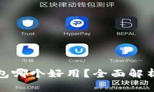比特币钱包哪个好用？全面解析最优选择