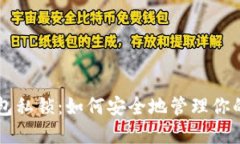 以太坊钱包私锁：如何安