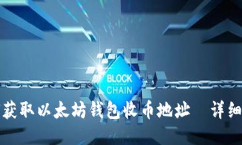 如何获取以太坊钱包收币地址｜详细指南
