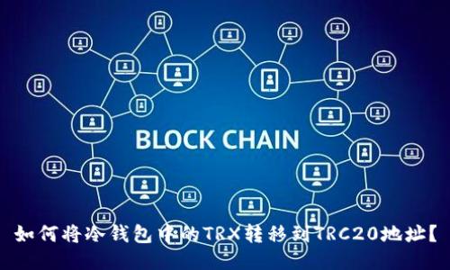 如何将冷钱包中的TRX转移到TRC20地址？