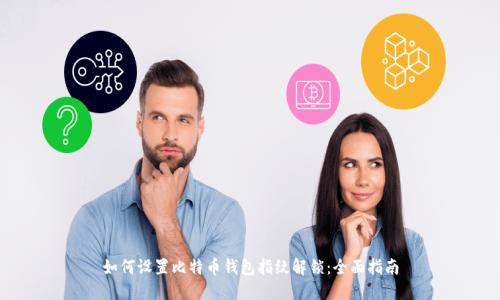 如何设置比特币钱包指纹解锁：全面指南