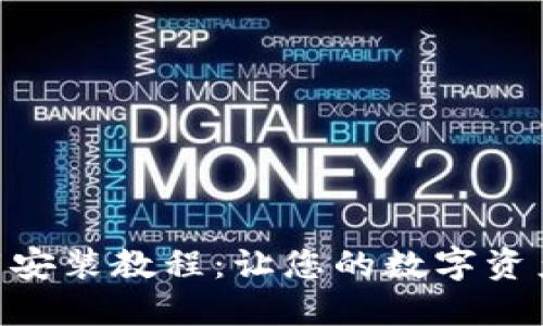 Tokenim下载安装教程：让您的数字资产管理更轻松