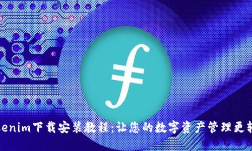 Tokenim下载安装教程：让您的数字资产管理更轻松
