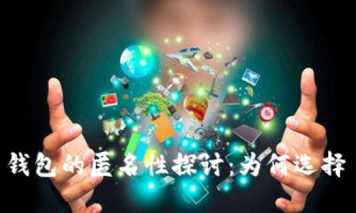 TRON TRX 钱包的匿名性探讨：为何选择 TRX 钱包？